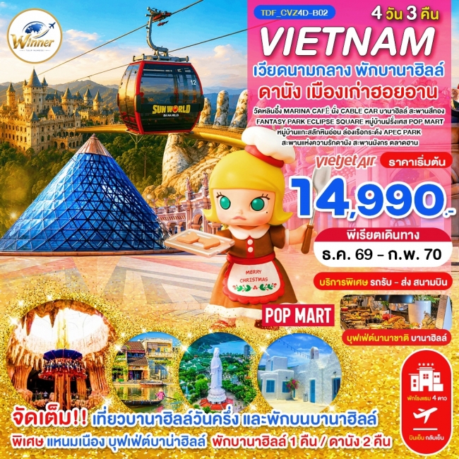 ทัวร์เวียดนามกลาง พักบานาฮิลล์ เที่ยวบานาฮิลล์วันครึ่ง ดานัง_4 วัน 3 คืน_ธ.ค.-ก.พ.70(TND) ทัวร์เวียดนามกลาง พักบานาฮิลล์ เที่ยวบานาฮิลล์วันครึ่ง ดานัง_4 วัน 3 คืน_ธ.ค.-ก.พ.70(TND)