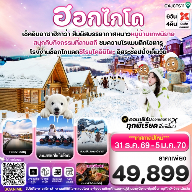 ทัวร์เกาหลี BUSAN BLOSSOM 4D 2N BY 7C (TW) ทัวร์ญี่ปุ่น ปีใหม่ ฮอกไกโด อาซาฮิกาว่า หมู่บ้านเทพนิยาย 6วัน4คืน อิสระช้อปปิ้งเต็มวัน 6 วัน 4 คืน (CI)