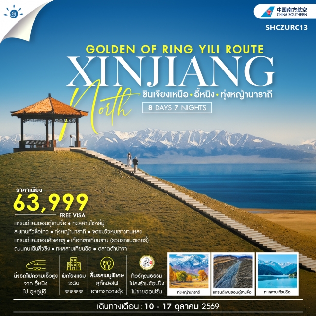 ทัวร์จีน ทัวร์คุณธรรม THE GOLDEN OF RING YILI ROUTE ซินเจียงเหนือ อี้หนิง ทุ่งหญ้านาราถี (SS) ทัวร์จีน ทัวร์คุณธรรม THE GOLDEN OF RING YILI ROUTE ซินเจียงเหนือ อี้หนิง ทุ่งหญ้านาราถี (SS)