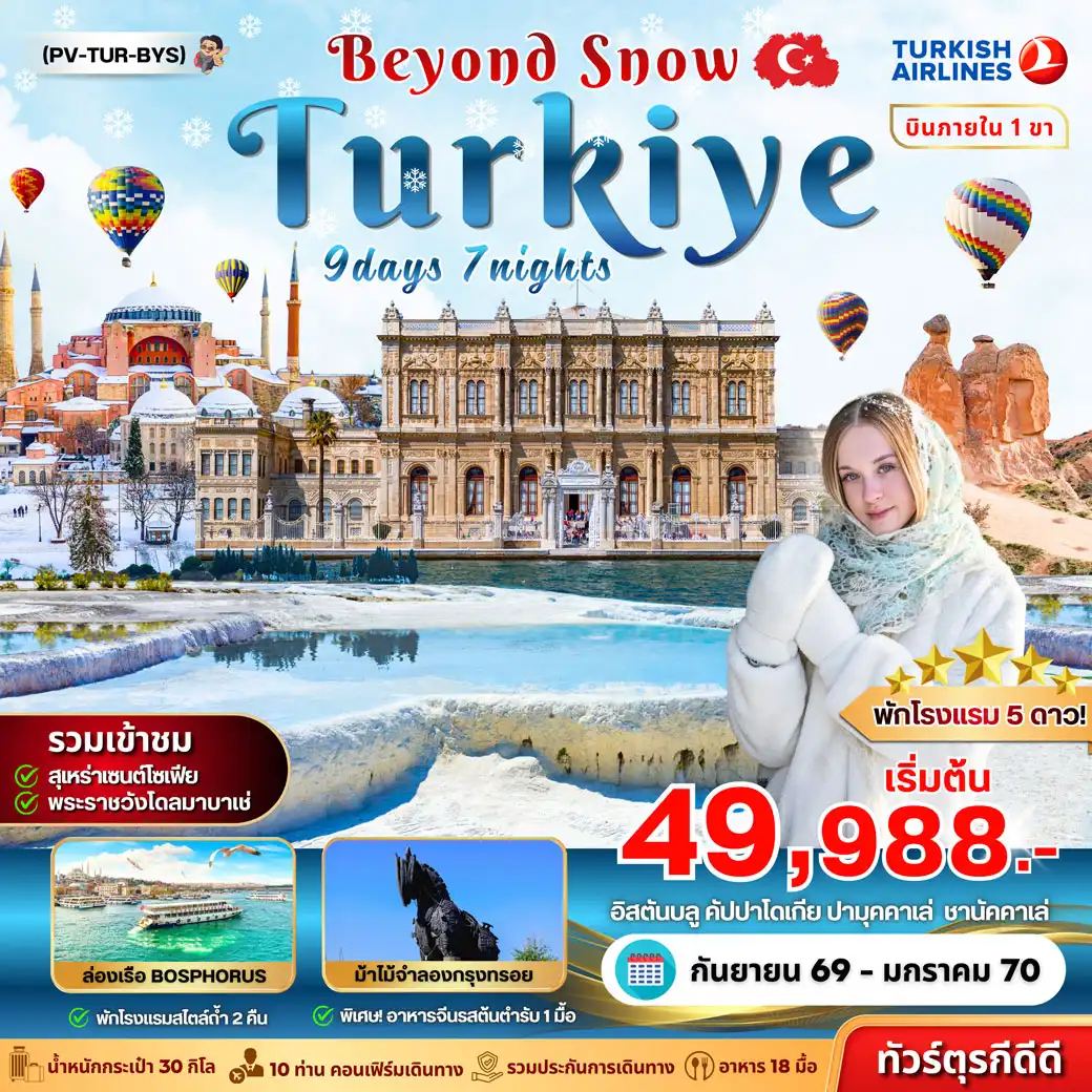 ทัวร์ตุรกี (PV-TUR-BYS) TURKIYE BEYOUND SNOW 9D7N(PR) ทัวร์ตุรกี (PV-TUR-BYS) TURKIYE BEYOUND SNOW 9D7N(PR)