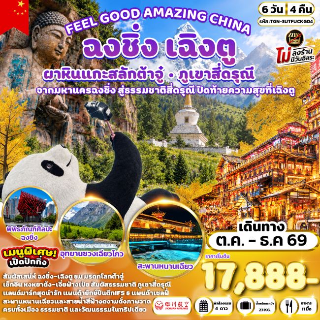 ทัวร์เกาหลี BUSAN BLOSSOM 4D 2N BY 7C (TW) ทัวร์จีน FEEL GOOD AMAZING CHINA เฉิงตู ฉงชิ่ง ต้าจู๋ ภูเขาสี่ดรุณี 6 วัน 4 คืน (3U) ( TGN )