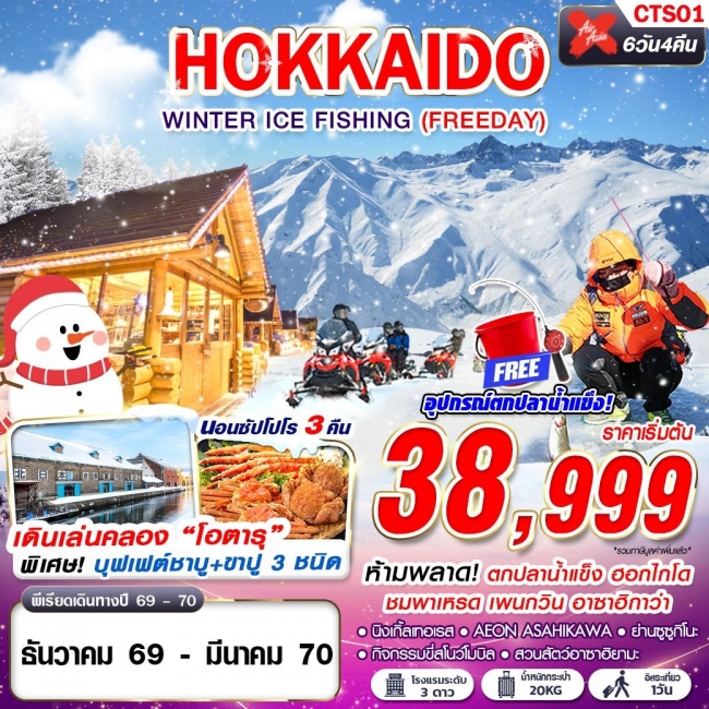 ทัวร์เกาหลี BUSAN BLOSSOM 4D 2N BY 7C (TW) ทัวร์ญี่ปุ่น DMK HOKKAIDO WINTER ICE FISHING (FREEDAY) DEC-MAR 6D4N (GS)