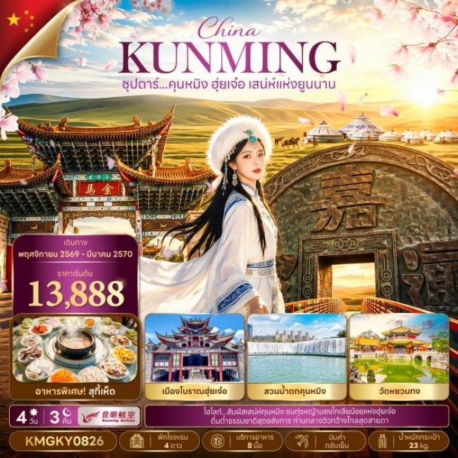 ทัวร์เกาหลี BUSAN BLOSSOM 4D 2N BY 7C (TW) ทัวร์จีน ซุปตาร์ คุนหมิง ฮุ่ยเจ๋อ เสน่ห์แห่งยูนนาน 4 วัน 3(TTN)