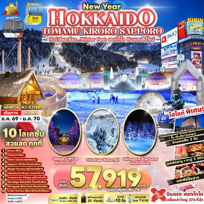 ทัวร์ญี่ปุ่น HOKKAIDO TOMAMU KIRORO SAPPORO 6D4N(RJN) ทัวร์ญี่ปุ่น HOKKAIDO TOMAMU KIRORO SAPPORO 6D4N(RJN)