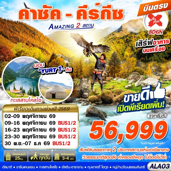 ทัวร์คาซัค - คีร์กีซ Amazing 2 สถาน 8D6N BY XJ บินตรง(GS)