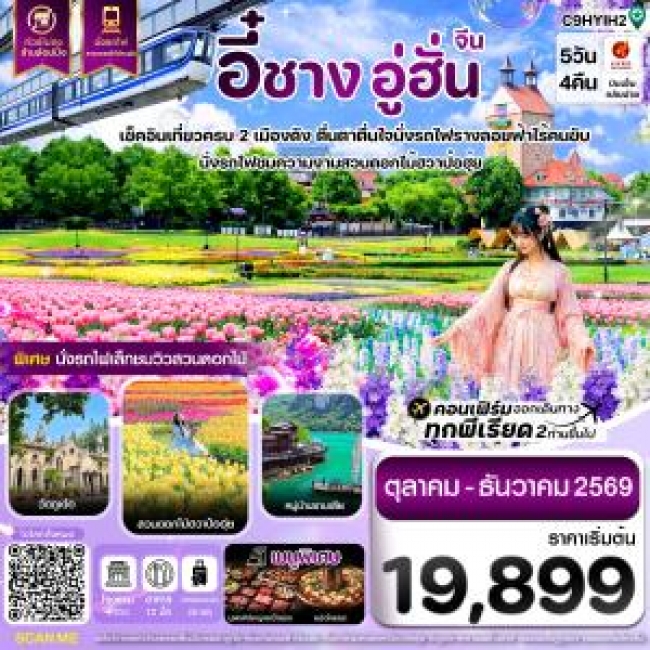 ทัวร์จีน อี๋ชาง อู่ฮั่น นั่งรถไฟชมสวนดอกไม้ฮวาป๋อฮุ่ย ไม่ลงร้าน 5วัน4คืน บิน9H ( CI ) ทัวร์จีน อี๋ชาง อู่ฮั่น นั่งรถไฟชมสวนดอกไม้ฮวาป๋อฮุ่ย ไม่ลงร้าน 5วัน4คืน บิน9H ( CI )
