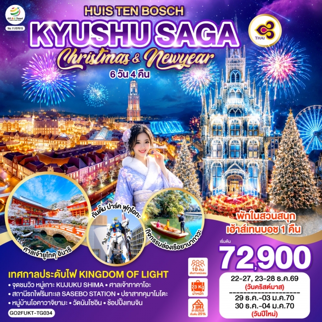 ทัวร์ญี่ปุ่น KYUSHU SAGA HUIS TEN BOSCH CHRISTMAS & NEW YEAR 6D4N (GO) ทัวร์ญี่ปุ่น KYUSHU SAGA HUIS TEN BOSCH CHRISTMAS & NEW YEAR 6D4N (GO)