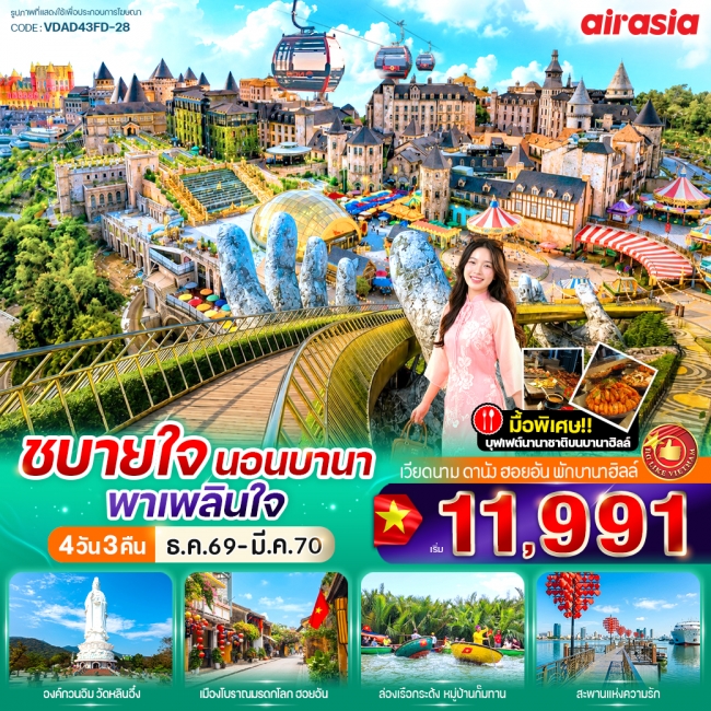 ทัวร์เวียดนามชบายใจ นอนบานา พาเพลินใจ 4วัน 3คืน BY FD ( VWS ) ทัวร์เวียดนามชบายใจ นอนบานา พาเพลินใจ 4วัน 3คืน BY FD ( VWS )