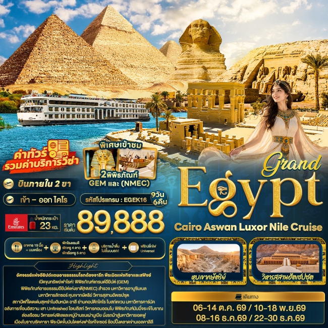 ทัวร์อียิปต์ grand Egypt Cairo Aswan Luxor Nile cruise 9 วัน 6 คืน (IT) ทัวร์อียิปต์ grand Egypt Cairo Aswan Luxor Nile cruise 9 วัน 6 คืน (IT)