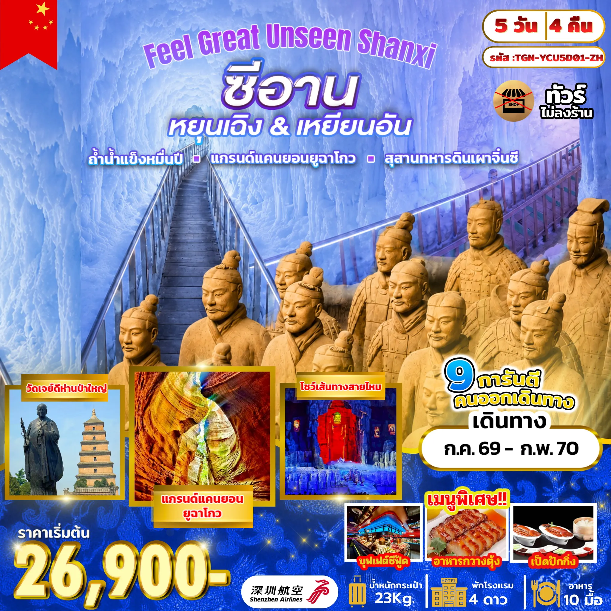 ทัวร์เกาหลี BUSAN BLOSSOM 4D 2N BY 7C (TW) ทัวร์จีน Feel Great Unseen Shanxi 5 วัน 4 คืน (ZH)(SLT)