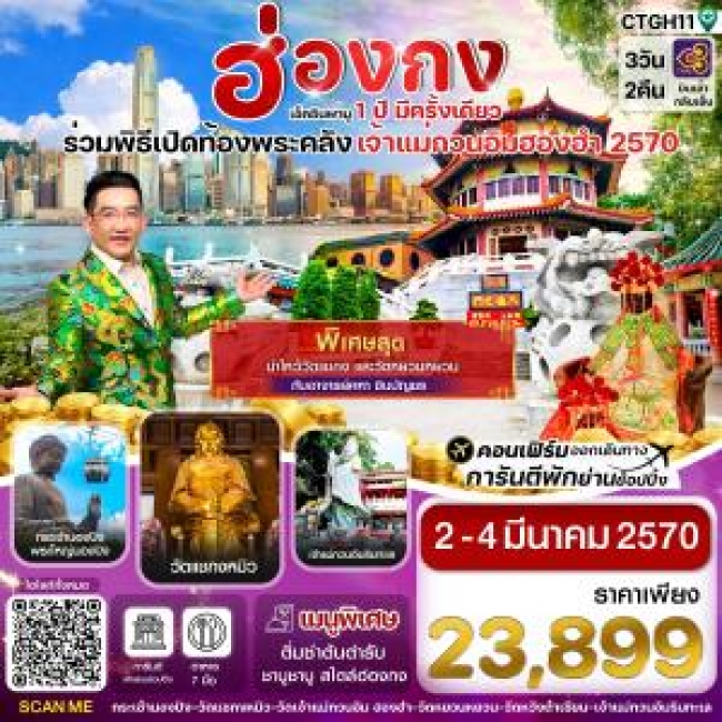 ทัวร์ฮ่องกง ฮ่องกง-พิธีเปิดท้องพระคลัง 3วัน2คืน บิน (TG) 02-04 มีนาคม 2570_บินเช้ากลับเย็น (CI) ทัวร์ฮ่องกง ฮ่องกง-พิธีเปิดท้องพระคลัง 3วัน2คืน บิน (TG) 02-04 มีนาคม 2570_บินเช้ากลับเย็น (CI)