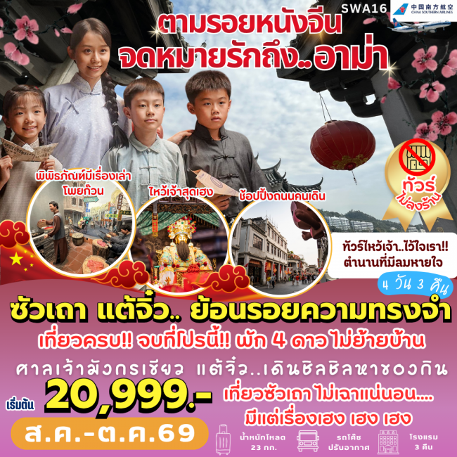 ทัวร์เกาหลี BUSAN BLOSSOM 4D 2N BY 7C (TW) ทัวร์จีน ตามรอย... จดหมายรักถึงอาม่า (4 วัน 3 คืน) ( PB )