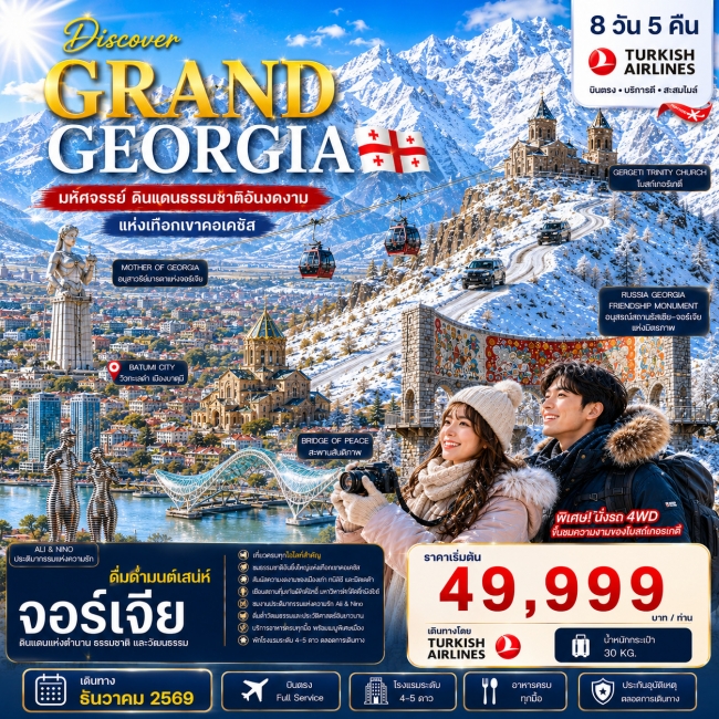 ทัวร์จอเจีย DISCOVER GRAND GEORGIA 2026 DECEMBER 8 DAYS 5 NIGHTS(FDW) ทัวร์จอเจีย DISCOVER GRAND GEORGIA 2026 DECEMBER 8 DAYS 5 NIGHTS(FDW)