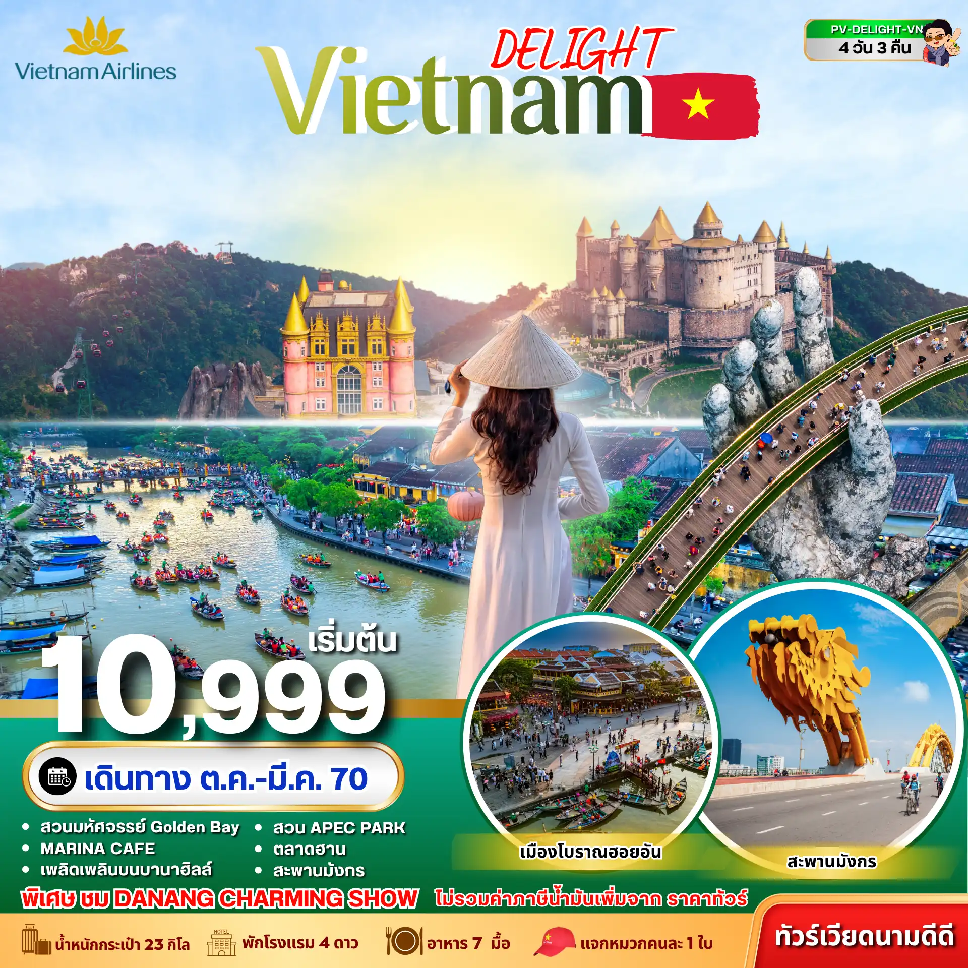 ทัวร์เวียดนาม DELIGHT VIETNAM ดานัง ฮอยอัน บานาฮิลล์ 4 วัน 3 คืน VN(PR) ทัวร์เวียดนาม DELIGHT VIETNAM ดานัง ฮอยอัน บานาฮิลล์ 4 วัน 3 คืน VN(PR)