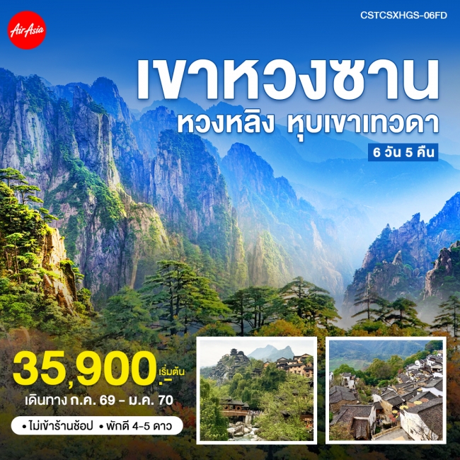 ฉางซา หวงซาน หุบเขาเทวดา 6วัน5คืน (FD) ( WT ) ฉางซา หวงซาน หุบเขาเทวดา 6วัน5คืน (FD) ( WT )