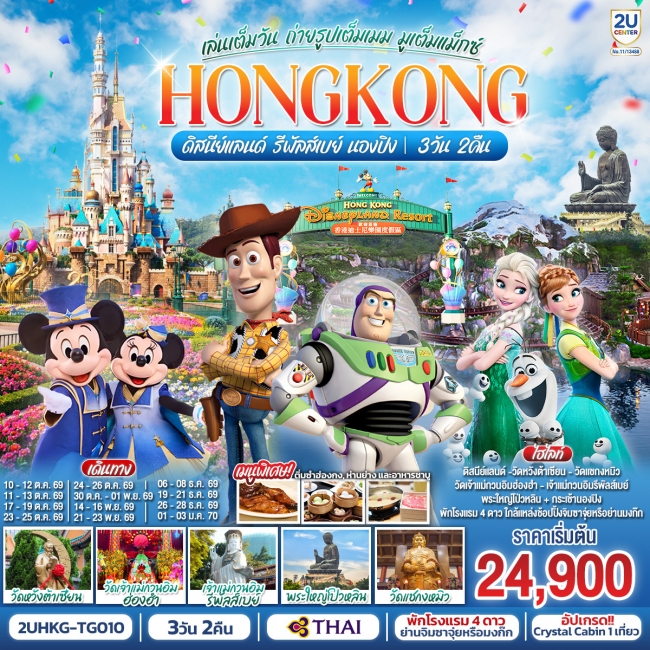ทัวร์ฮ่องกง HONGKONG ดิสนีย์แลนด์ รีพัลส์เบย์ นองปิง เล่นเต็มวัน ถ่ายรูปเต็มเมม มูเต็มแม็กซ์(2U) ทัวร์ฮ่องกง HONGKONG ดิสนีย์แลนด์ รีพัลส์เบย์ นองปิง เล่นเต็มวัน ถ่ายรูปเต็มเมม มูเต็มแม็กซ์(2U)