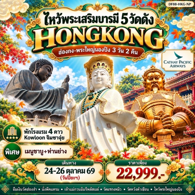 ทัวร์ฮ่องกง-พระใหญ่นองปิง-ไหว้พระเสริมบารมี 5 วัดดัง 3 วัน 2 คืน ( DF88) ทัวร์ฮ่องกง-พระใหญ่นองปิง-ไหว้พระเสริมบารมี 5 วัดดัง 3 วัน 2 คืน ( DF88)