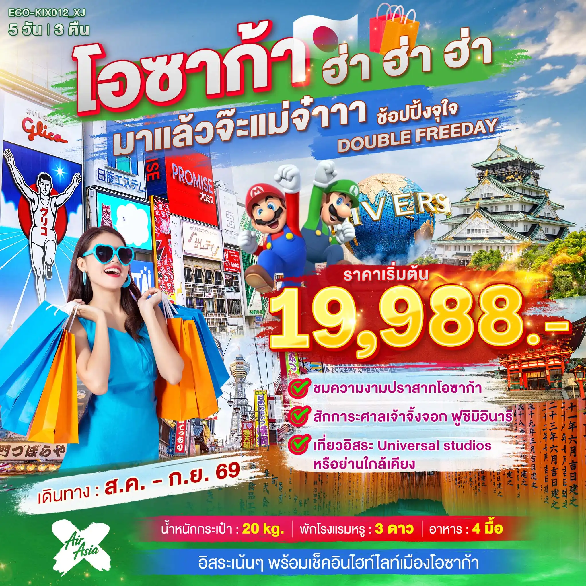 ทัวรืญี่ปุ่น OSAKA ฮ่า ฮ่า ฮ่า มาแล้วจ๊ะแม่จ๋า อิสระ 2 วัน(ECO) ทัวรืญี่ปุ่น OSAKA ฮ่า ฮ่า ฮ่า มาแล้วจ๊ะแม่จ๋า อิสระ 2 วัน(ECO)