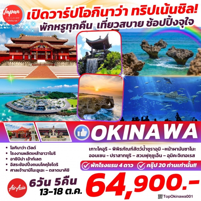 ทัวร์ญุ่ปุ่นTOPOKINAWA001 : OKINAWA 6D 5N BY FD(TOP) ทัวร์ญุ่ปุ่นTOPOKINAWA001 : OKINAWA 6D 5N BY FD(TOP)