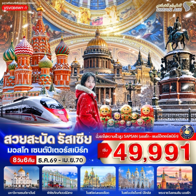 ทัวรืรัสเซีย สวยสะบัด รัสเซีย มอสโก เซนต์ปีเตอร์สเบิร์ก 8D6N BY WY ( VWS ) ทัวรืรัสเซีย สวยสะบัด รัสเซีย มอสโก เซนต์ปีเตอร์สเบิร์ก 8D6N BY WY ( VWS )