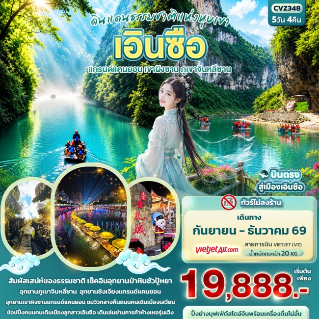ทัวร์จีน ดินแดนธรรมชาติแห่งหุบเขา เอินซือ แกรนด์แคนยอน เขาผิงซาน ภูเขาจินหลีซาน (ทัวร์ไม่ลงร้าน) 5 วัน 4 คืน (IT) ทัวร์จีน ดินแดนธรรมชาติแห่งหุบเขา เอินซือ แกรนด์แคนยอน เขาผิงซาน ภูเขาจินหลีซาน (ทัวร์ไม่ลงร้าน) 5 วัน 4 คืน (IT)