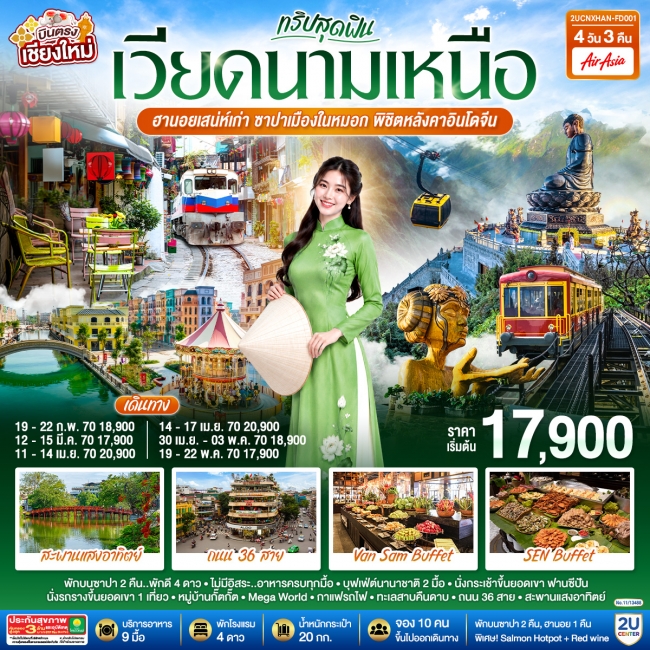 ทัวร์เวียดนาม บินตรงเชียงใหม่ ทริปสุดฟิน..เวียดนามเหนือ ฮานอยเสน่ห์เก่า ซาปาเมืองในหมอก พิชิตหลังคาอินโดจีน 4 วัน 3 คืน(FD)(2U) ทัวร์เวียดนาม บินตรงเชียงใหม่ ทริปสุดฟิน..เวียดนามเหนือ ฮานอยเสน่ห์เก่า ซาปาเมืองในหมอก พิชิตหลังคาอินโดจีน 4 วัน 3 คืน(FD)(2U)