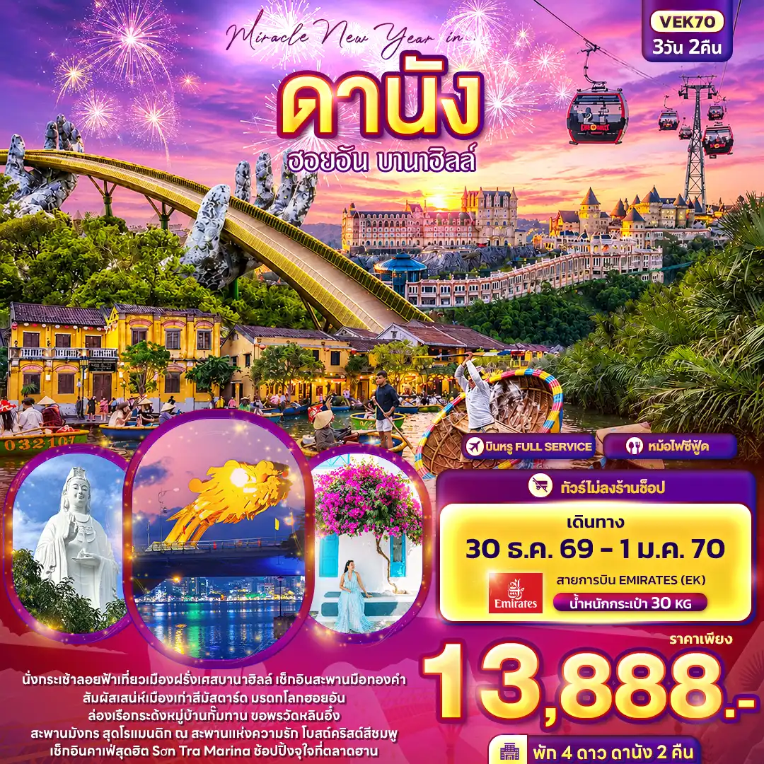 ทัวร์เกาหลี BUSAN BLOSSOM 4D 2N BY 7C (TW) ทัวร์เวียดนาม Miracle New Year in ดานัง ฮอยอัน บานาฮิลล์ 3วัน 2คืน (EK)(SLT)