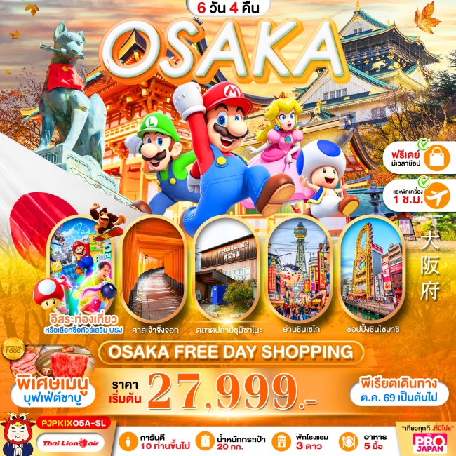 ทัวร์ญี่ปุ่น OSAKA FREE DAY SHOPPING 6D4N (PBK) ทัวร์ญี่ปุ่น OSAKA FREE DAY SHOPPING 6D4N (PBK)