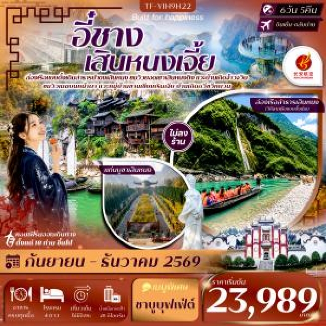 ทัวร์จีน อี๋ชาง เสินหนงเจี้ย เสินหนงติง ล่องเรือปาตงเสินหนง แท่นบูชาเสินหนงติง ปากผาอู่เซียว 6วัน 5คืน (TF) ทัวร์จีน อี๋ชาง เสินหนงเจี้ย เสินหนงติง ล่องเรือปาตงเสินหนง แท่นบูชาเสินหนงติง ปากผาอู่เซียว 6วัน 5คืน (TF)