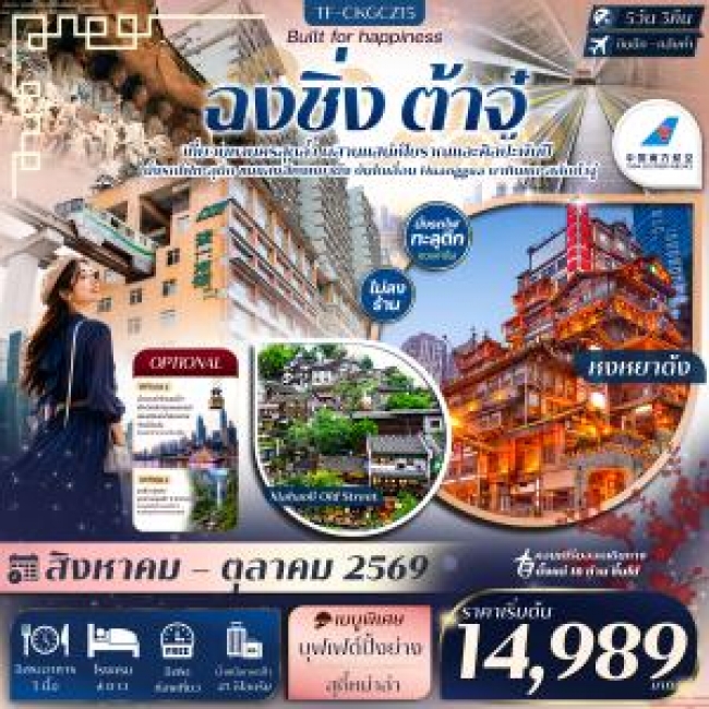 ทัวร์เกาหลี BUSAN BLOSSOM 4D 2N BY 7C (TW) ทัวร์จีน ฉงชิ่ง ต้าจู๋ Free day นั่งรถไฟทะลุตึก บันไดเลื่อน Huangguan หงหยาต้ง 5วัน 3คืน(TF)