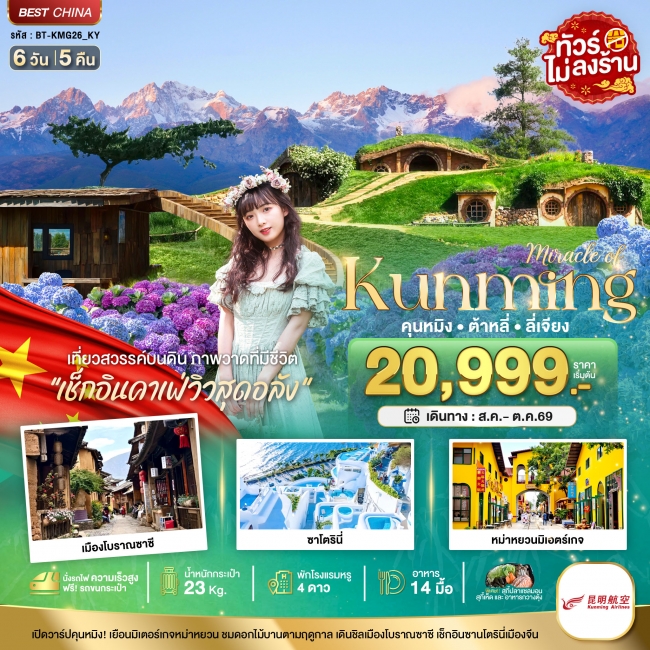 ทัวร์เกาหลี BUSAN BLOSSOM 4D 2N BY 7C (TW) ทัวร์จีน มหัศจรรย์คุนหมิง ต้าหลี่ ลี่เจียง เที่ยวสวรรค์บนดิน (นั่งรถไฟความเร็วสูง) 6 วัน 5 คืน (BI)