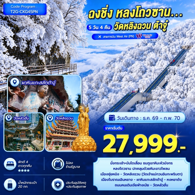 ทัวร์จีน ฉงชิ่ง หลงโถวซาน...วัดหลิงฉวน ต้าจู๋ 5D 4N (T2G) ทัวร์จีน ฉงชิ่ง หลงโถวซาน...วัดหลิงฉวน ต้าจู๋ 5D 4N (T2G)