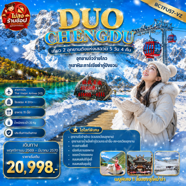 ทัวร์จีน DUO CHENGDU เที่ยว 2 อุทยานดังแห่งเสฉวน 5 วัน 4 คืน เฉิงตู อุทยานจิ่วจ้ายโกว ภูเขาหิมะการ์เซียต๋ากู่ปิงชวน(BKC) ทัวร์จีน DUO CHENGDU เที่ยว 2 อุทยานดังแห่งเสฉวน 5 วัน 4 คืน เฉิงตู อุทยานจิ่วจ้ายโกว ภูเขาหิมะการ์เซียต๋ากู่ปิงชวน(BKC)