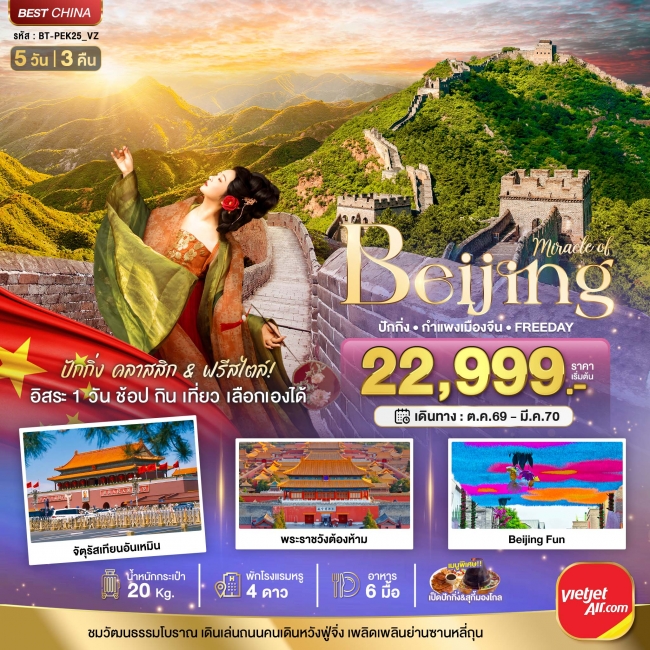 ทัวร์จีนมหัศจรรย์..ปักกิ่ง กำแพงเมืองจีน FREE DAY 1 วัน 5 วัน 3 คืน ( BI ) ทัวร์จีนมหัศจรรย์..ปักกิ่ง กำแพงเมืองจีน FREE DAY 1 วัน 5 วัน 3 คืน ( BI )