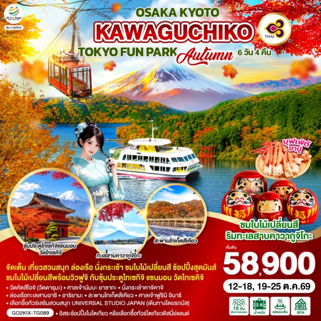 ทัวร์เกาหลี BUSAN BLOSSOM 4D 2N BY 7C (TW) ทัวร์ญี่ปุ่น OSAKA KYOTO KAWAGUCHIKO TOKYO FUN PARK AUTUMN 7D 5N (GO)