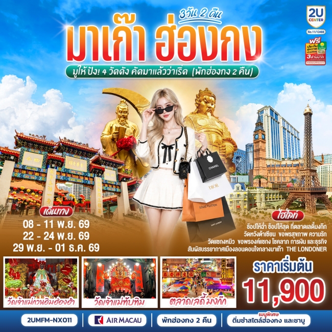 ทัวร์มาเก๊า ฮ่องกง มูให้ปัง 4 วัดดัง คัดมาแล้วว่าเริ่ด 3 วัน 2 คืน (พักฮ่องกง 2 คืน) โดยสายการบิน Air Macau (NX)(2U) ทัวร์มาเก๊า ฮ่องกง มูให้ปัง 4 วัดดัง คัดมาแล้วว่าเริ่ด 3 วัน 2 คืน (พักฮ่องกง 2 คืน) โดยสายการบิน Air Macau (NX)(2U)