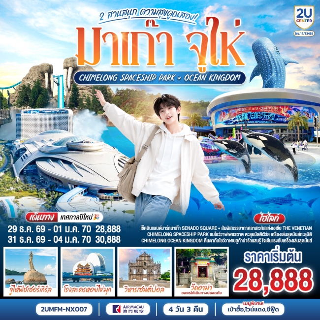 ทัวร์จีน มาเก๊า จูไห่ 2 สวนสนุก ความสุขคูณสอง Ocean Kingdom x Spaceship Park(2U) ทัวร์จีน มาเก๊า จูไห่ 2 สวนสนุก ความสุขคูณสอง Ocean Kingdom x Spaceship Park(2U)