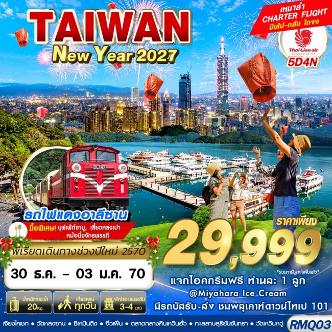 ทัวร์ไต้หวัน TAIWAN NEW YAER 2027 4D3N (DEC26-JAN27)(GS) ทัวร์ไต้หวัน TAIWAN NEW YAER 2027 4D3N (DEC26-JAN27)(GS)
