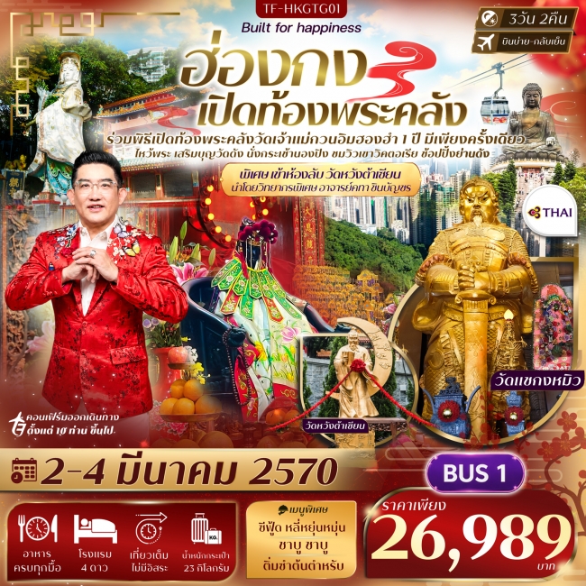 ทัวร์ฮ่องกง พิธีเปิดท้องพระคลังวัดฮองฮำ วัดแชกงหมิว พิเศษ อาจารย์คฑา ชินบัญชรนำชม ห้องลับวัดหวังต้าเซียน 3วัน 2คืน บิน TG(TF) ทัวร์ฮ่องกง พิธีเปิดท้องพระคลังวัดฮองฮำ วัดแชกงหมิว พิเศษ อาจารย์คฑา ชินบัญชรนำชม ห้องลับวัดหวังต้าเซียน 3วัน 2คืน บิน TG(TF)