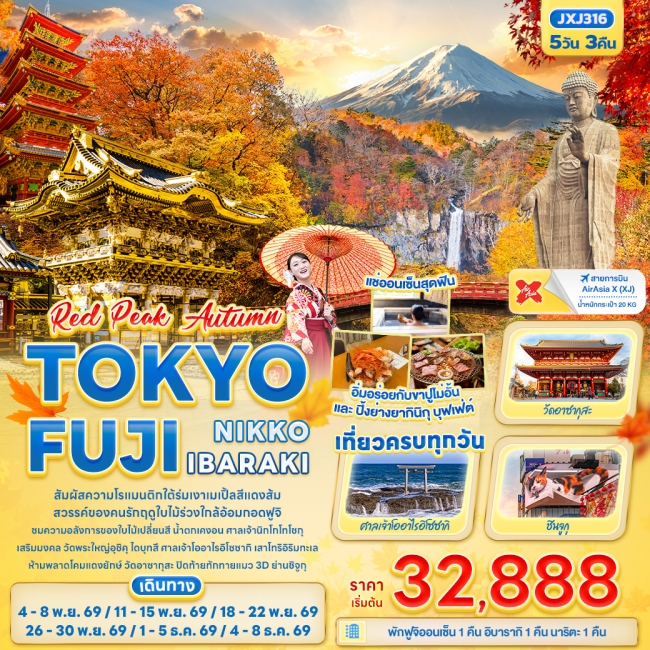 ทัวร์ญี่ปุ่น RED PEAK AUTUMN TOKYO FUJI NIKKO IBARAKI 5 วัน 3 คืน (IT) ทัวร์ญี่ปุ่น RED PEAK AUTUMN TOKYO FUJI NIKKO IBARAKI 5 วัน 3 คืน (IT)
