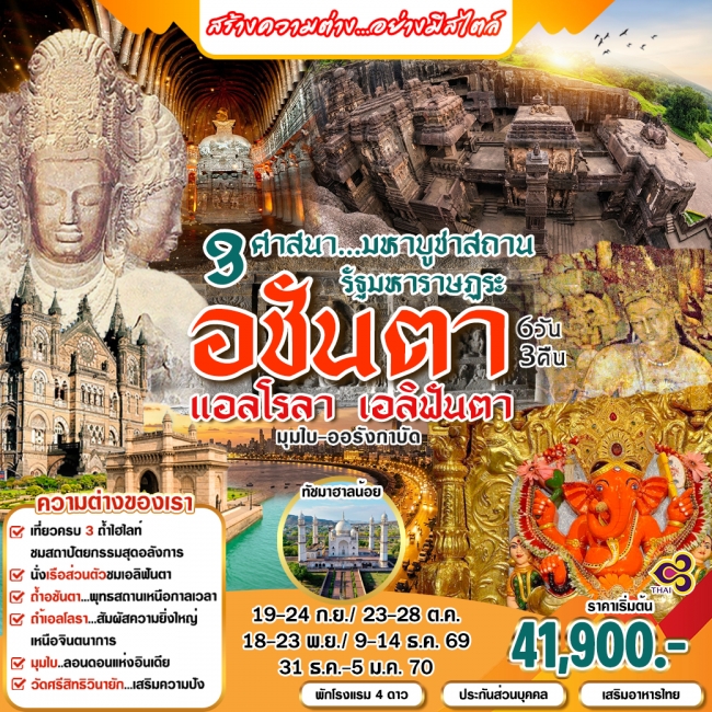 ทัวร์เกาหลี BUSAN BLOSSOM 4D 2N BY 7C (TW) ทัวร์อินเดีย ถ้ำอะจันต้า แอลโรล่า เอลิฟันต้า 6 วัน (บินภายใน 2 ขา)(HML)