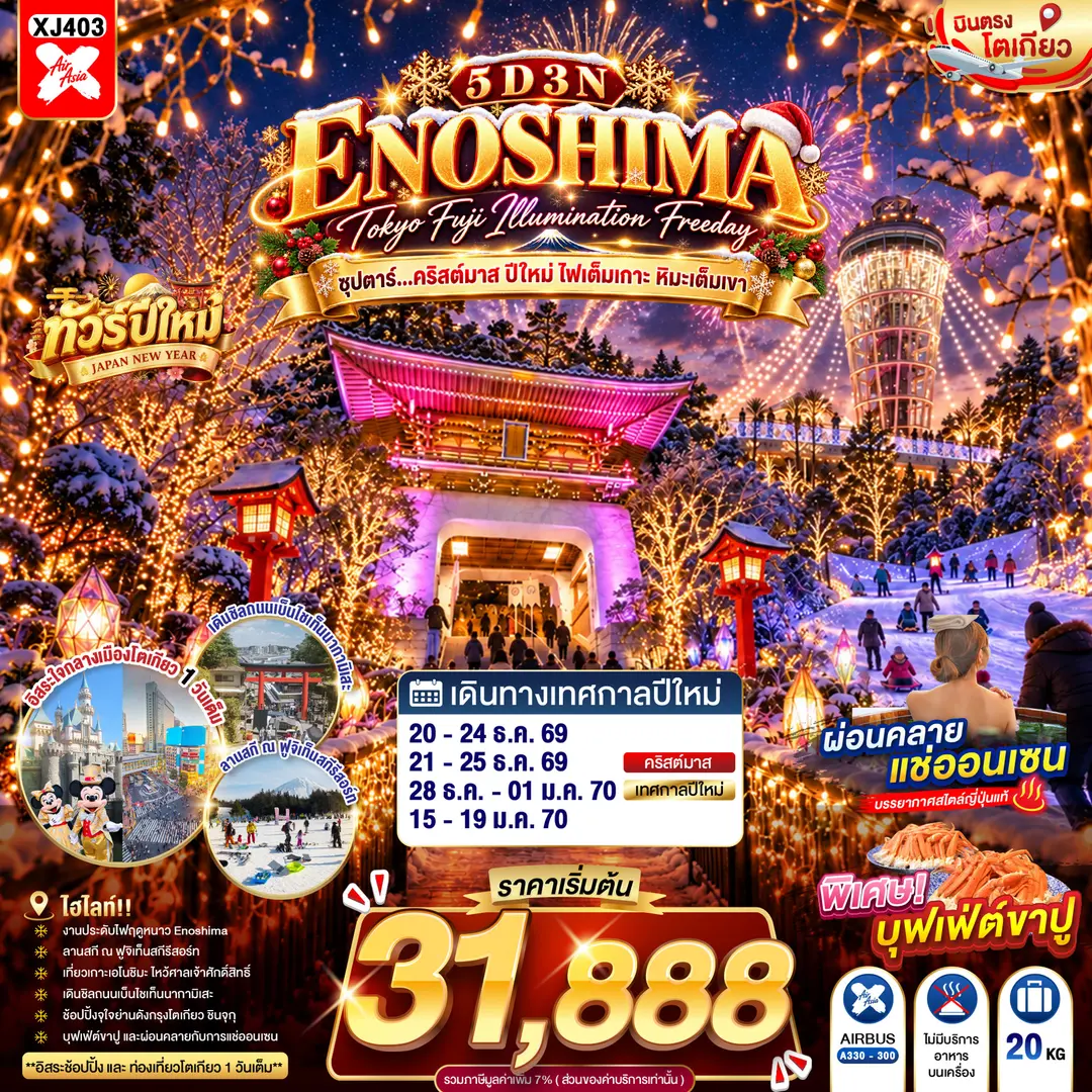 ทัวร์ญี่ปุ่น TOKYO FUJI ENOSHIMA ILLUMINATION FREEDAY 5D 3N(TTN) ทัวร์ญี่ปุ่น TOKYO FUJI ENOSHIMA ILLUMINATION FREEDAY 5D 3N(TTN)