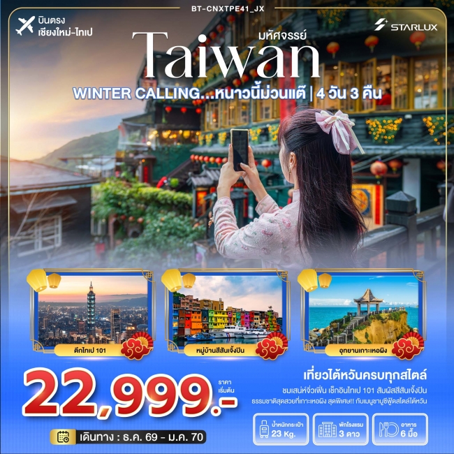 ทัวร์เกาหลี BUSAN BLOSSOM 4D 2N BY 7C (TW) ทัวร์ไต้หวัน มหัศจรรย์ TAIWAN WINTER CALLING...หนาวนี้ม่วนแต๊ ไทเป เหอผิง จิ่วเฟิ่น 4 วัน 3 คืน (BI)