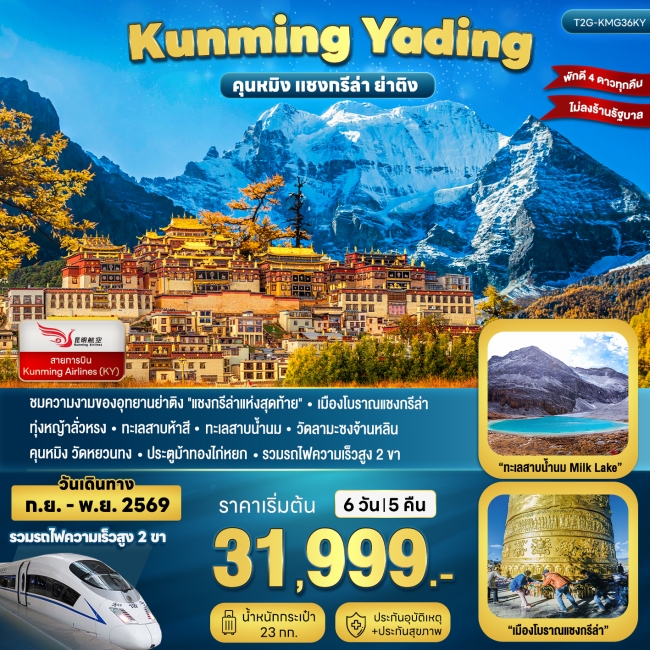 ทัวร์KUNMING YADING คุนหมิง ย่าติง แชงกรีล่า 6 วัน 5 คืน (KY) ( T2G ) ทัวร์KUNMING YADING คุนหมิง ย่าติง แชงกรีล่า 6 วัน 5 คืน (KY) ( T2G )