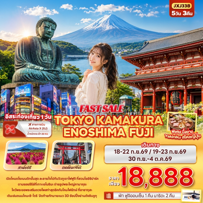 ทัวร์ญี่ปุ่น FAST SALE TOKYO KAMAKURA ENOSHIMA FUJI (IT) ทัวร์ญี่ปุ่น FAST SALE TOKYO KAMAKURA ENOSHIMA FUJI (IT)