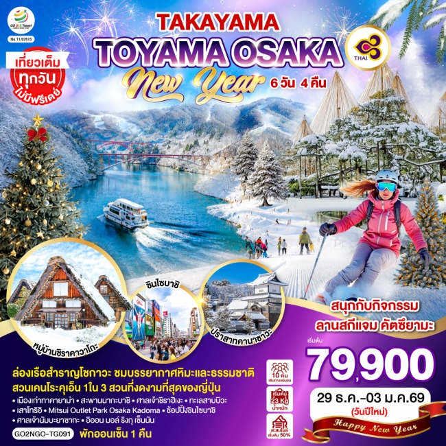 ทัวร์เกาหลี BUSAN BLOSSOM 4D 2N BY 7C (TW) ทัวร์ญี่ปุ่น TAKAYAMA TOYAMA OSAKA NEW YEAR 6D 4N(GO)