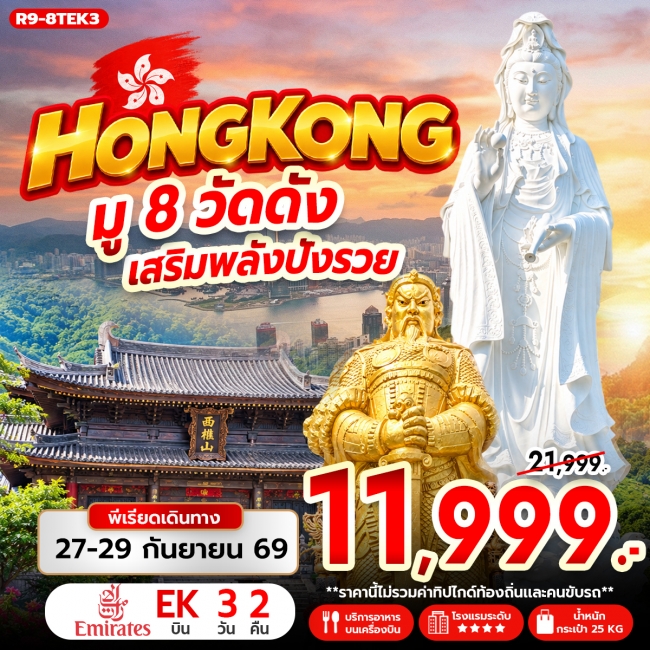 ทัวร์ฮ่องกง HONG KONG มู 8 วัดดัง เสริมพลังปังรวย (BI) ทัวร์ฮ่องกง HONG KONG มู 8 วัดดัง เสริมพลังปังรวย (BI)