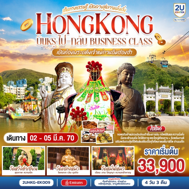 ทัวร์ฮ่องกง HONGKONG เปิดท้องพระคลังเจ้าแม่กวนอิมฮ่องฮำ เส้นทางเศรษฐี เปิดดวงสู่ความมั่งคั่ง(2U) ทัวร์ฮ่องกง HONGKONG เปิดท้องพระคลังเจ้าแม่กวนอิมฮ่องฮำ เส้นทางเศรษฐี เปิดดวงสู่ความมั่งคั่ง(2U)