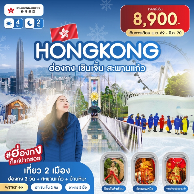 ทัวร์ฮ่องกง-เซินเจิ้น-สะพานแก้ว 4วัน 2คืน (HX) ต.ค.69 - มี.ค.70(SLT) ทัวร์ฮ่องกง-เซินเจิ้น-สะพานแก้ว 4วัน 2คืน (HX) ต.ค.69 - มี.ค.70(SLT)