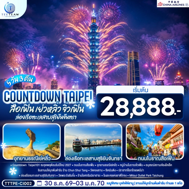 ทัวร์ไต้หวัน COUNTDOWN TAIPEI สือเฟิ่น เย่วหลิ่ว จิ่วเฟิ่น ล่องเรือทะเลสาบสุริยันจันทรา 5วัน 3คืน(TT) ทัวร์ไต้หวัน COUNTDOWN TAIPEI สือเฟิ่น เย่วหลิ่ว จิ่วเฟิ่น ล่องเรือทะเลสาบสุริยันจันทรา 5วัน 3คืน(TT)